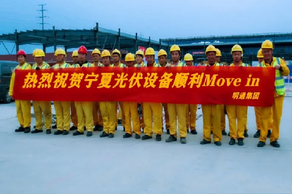 光伏設(shè)備Move in，明通一直在前行